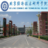 北京经济技术研修学院