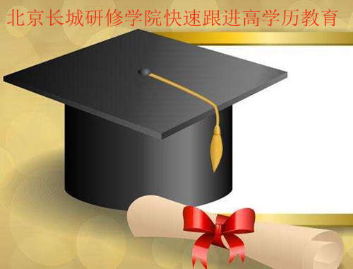 北京长城研修学院快速高学历教育，取得了证是的好方法