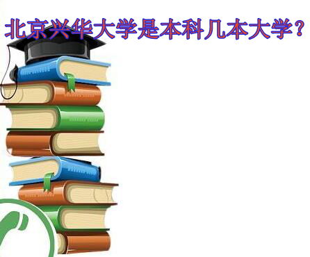 北京兴华大学是本科几本大学？