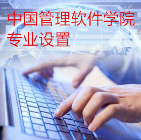 中国管理软件学院专业