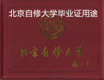 北京自修大学毕业证用途