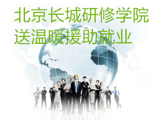 北京长城研修学院送温暖援助就业