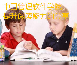 中国管理软件学院提升阅读能力的分享