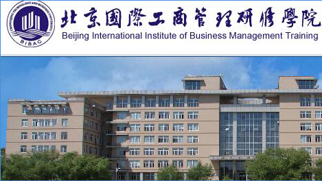 北京国际工商管理研修学院报名