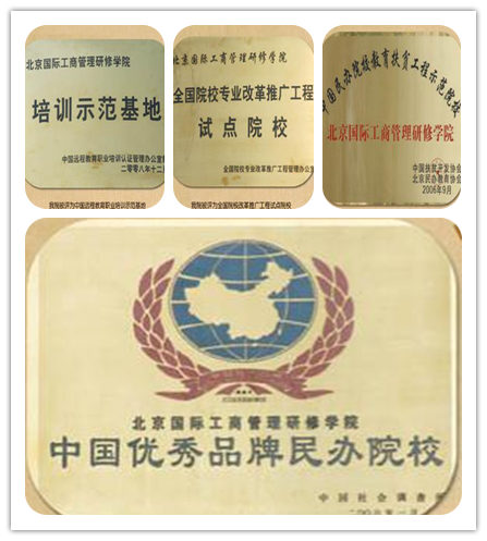 北京国际工商管理研修学院荣誉