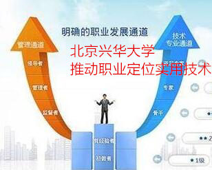 北京兴华大学推动职业定位实用技术
