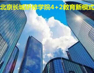 北京长城研修学院4+2教育新模式