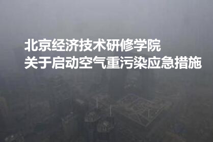 北京经济技术研修学院关于启动空气重污染应急措施