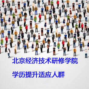 北京经济技术研修学院学历提升适应人群