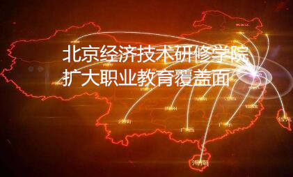 北京经济技术研修学院扩大职业教育覆盖面