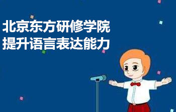 北京东方研修学院提升语言表达能力
