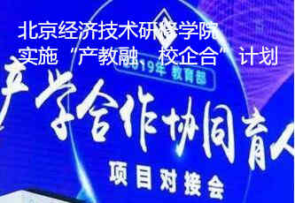 北京经济技术研修学院实施“产融、校合”计划