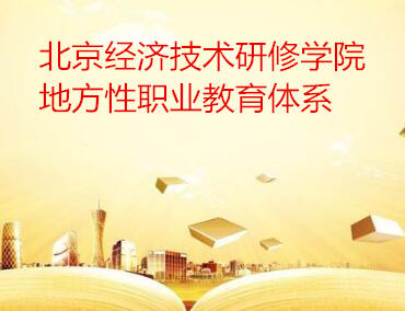 北京经济技术研修学院地方性职业教育体系