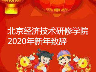 北京经济技术研修学院2020年新年致辞