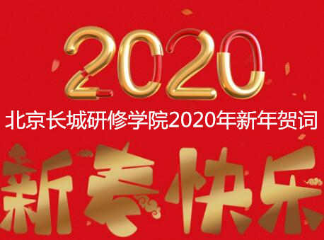 北京长城研修学院2020年新年贺词