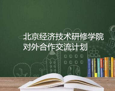 北京经济技术研修学院对外合作交流计划