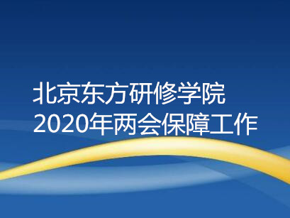 北京东方研修学院2020年两会保障工作