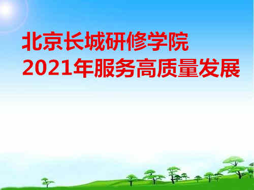 北京长城研修学院2021年服务高质量发展